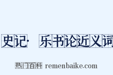 史记·乐书论近义词是什么意思的图片